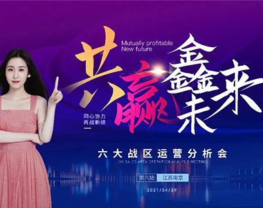 共贏鑫未來(lái)！2021年鑫迪木門第二季度經(jīng)銷商營(yíng)銷峰會(huì)圓滿落幕！