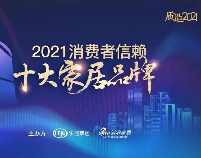 鑫迪木門榮膺[2021消費(fèi)者信賴十大門類品牌]